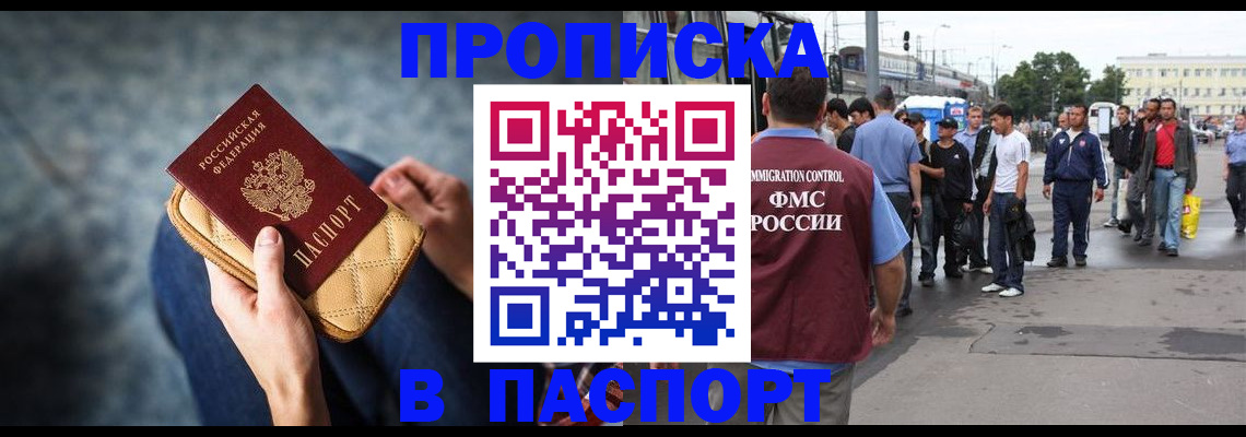 прописка законно в Мариинске